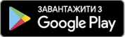 ЗАВАНТАЖИТИ З Google Play